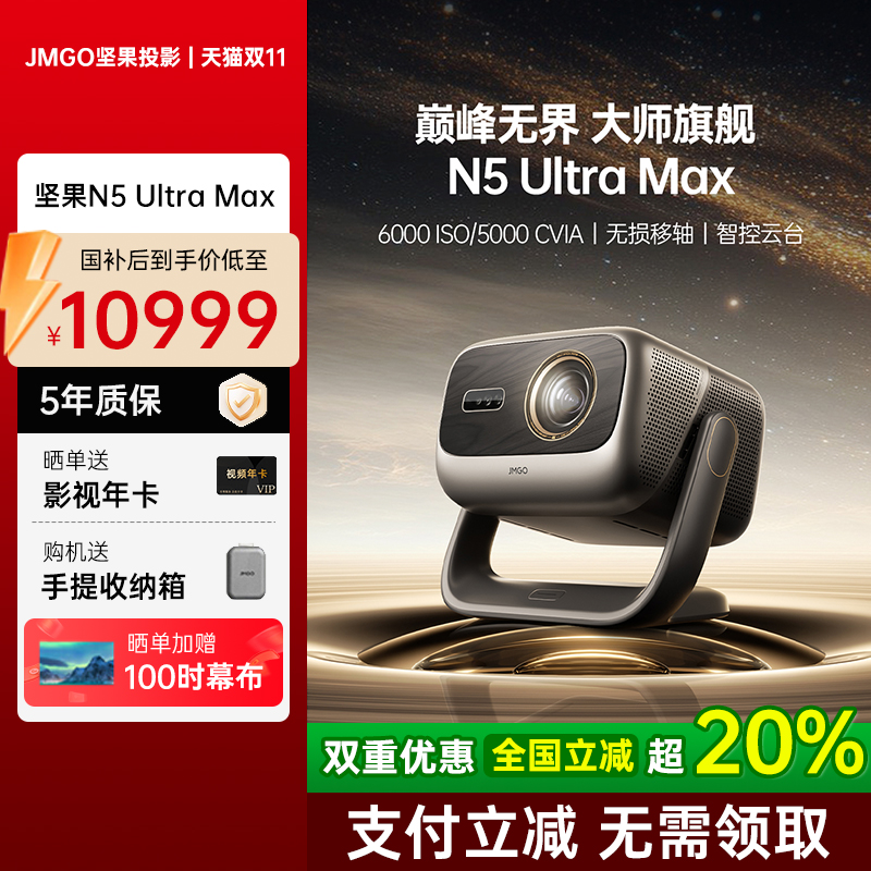 坚果投影仪N5UltraMax三色激光