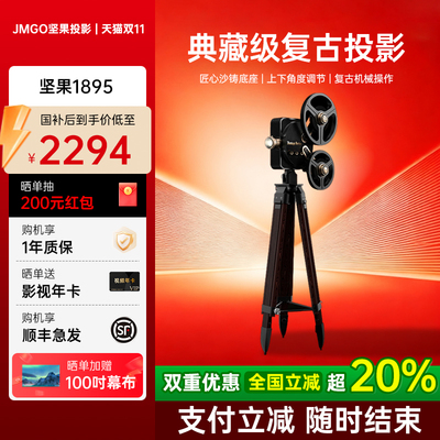 【政府补贴15%】坚果1895投影仪
