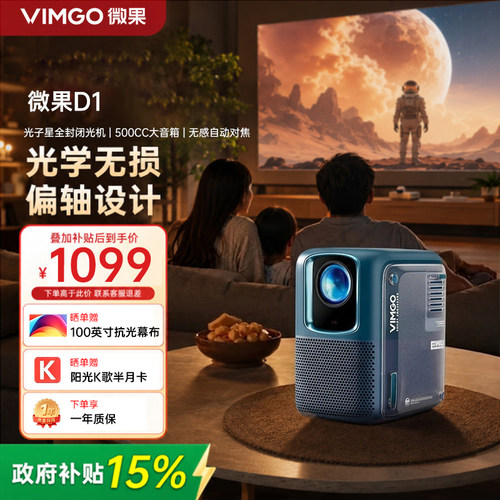 【补贴15%】坚果投影仪微果D1