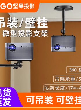 JMGO坚果投影仪吊架支架微型吊顶极米h3s投影z6x壁挂架子Z8X投影机J10墙壁托架当贝F3床头放置台吊挂伸缩挂架