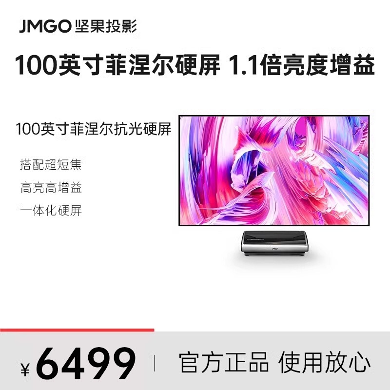 JMGO坚果超短焦激光电视抗光硬屏画框幕布
