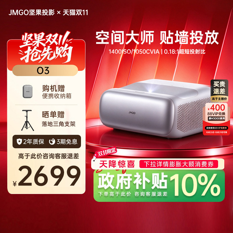 【超短焦】JMGO坚果投影仪O3家用超高清可连手机三色激光近距离投屏客厅无线激光电视政府补贴投影机
