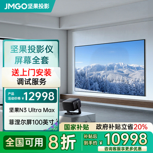Max Ultra 政府补贴20% 4K全套幕布一体菲涅尔100英寸三色激光投影仪家用激光电视客厅卧室 坚果投影N3