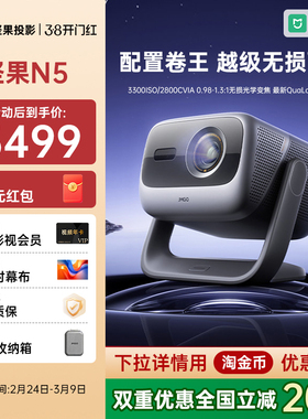 【政府补贴全国立减20%】坚果投影仪N5光学变焦三色激光家用超高清可连手机卧室投屏N3 Pro/Plus升级款投影机