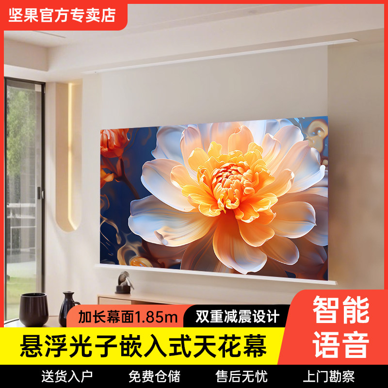 坚果投影仪幕布嵌入隐藏式天花幕光子悬浮家用客厅8K菲涅尔抗光音响款电动拉线幕布3D高清100/120寸电动升降