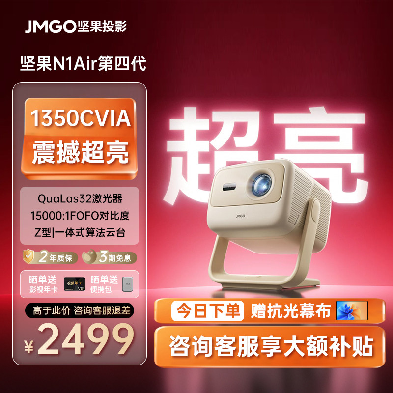 【2026新款】坚果N1 Air 第四代三色激光投影仪家用超高清