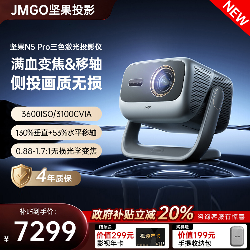 【全国立减20%】坚果投影仪N5Pro