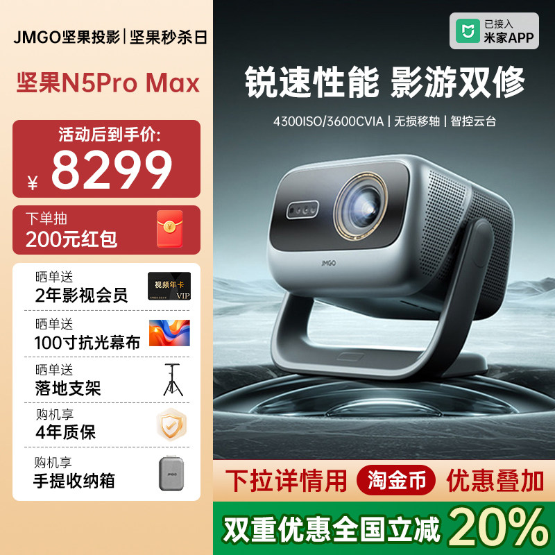 【政府补贴全国立减2000】坚果投影仪N5 Pro Max三色激光4K变焦移轴家用超高清可连手机卧室投屏家庭投影机