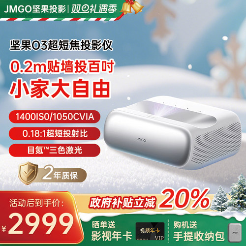 【政府补贴全国立减20%】坚果O3超短焦投影仪家用超高清可连手机三色激光近距离投屏客厅无线激光电视投影机
