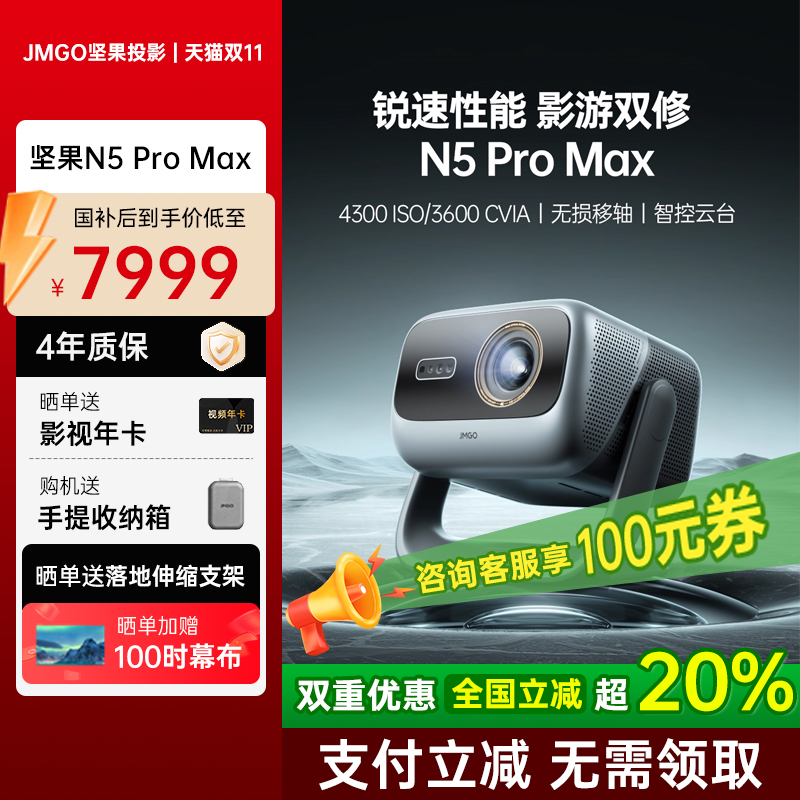 坚果投影仪N5ProMax三色激光4K