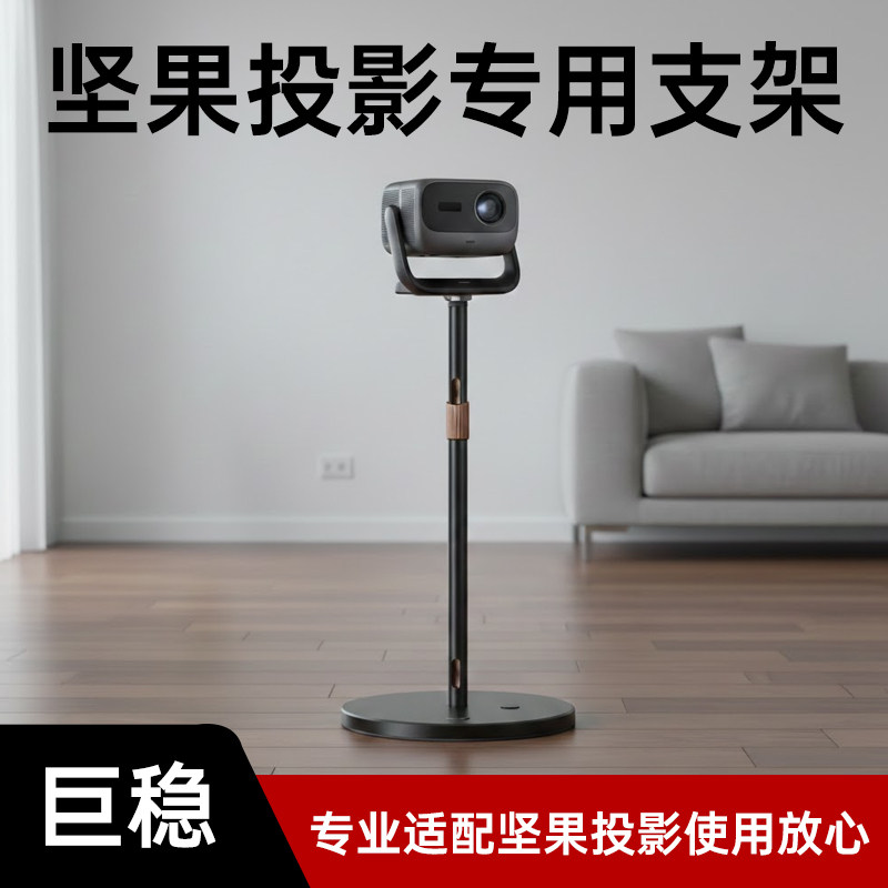坚果投影仪支架落地适用坚果N5/N5Pro/n5ultramax/n1s4k/n3pro/n1spro/n1air投影机壁挂床头放置台置物架子