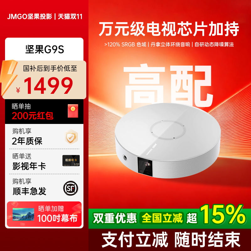 【政府补贴15%】坚果G9S投影仪