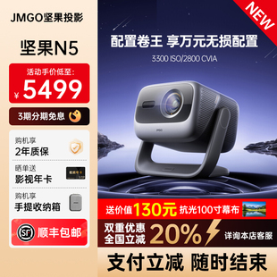 Plus升级款 Pro 坚果投影仪N5光学变焦三色激光家用超高清可连手机卧室投屏N3 投影机 政府补贴全国立减20%