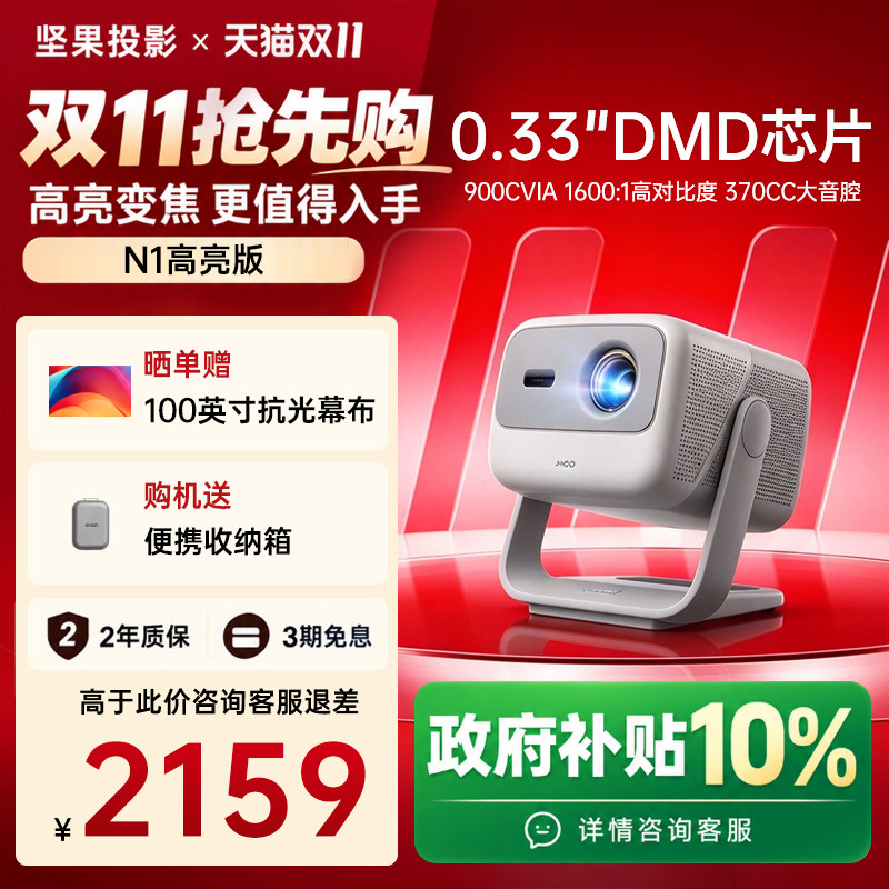 【政府补贴】坚果投影仪N1高亮三色激光投影家用超高清可连手机卧室投屏家庭影院白天可用客厅高亮投影机