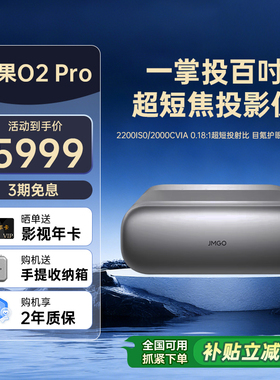 【重磅新品  政府补贴20%】坚果O2 Pro 4K三色激光超短焦投影仪家用超高清近距离投影机无线投屏客厅激光电视