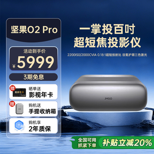 Pro 坚果O2 政府补贴20% 4K三色激光超短焦投影仪家用超高清近距离投影机无线投屏客厅激光电视 重磅新品