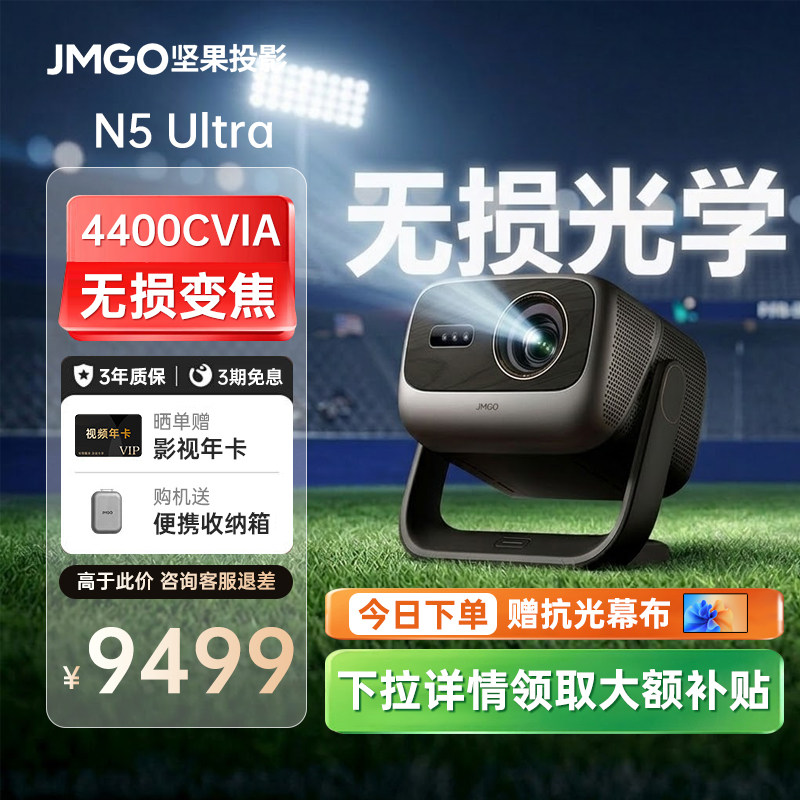 【全国政府补贴20%】 坚果投影N5 Ultra 4K超高清三色激光云台投影仪光学变焦家用智能高清家庭影院投影机