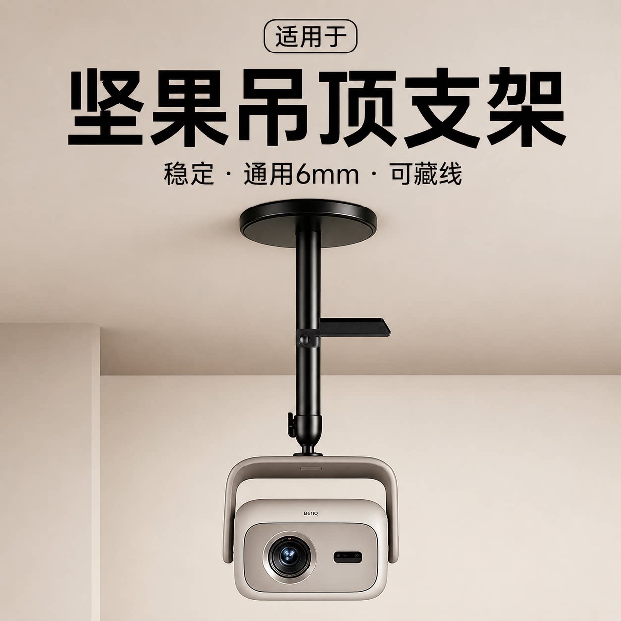 适配坚果投影仪吊装天花板吸顶图片