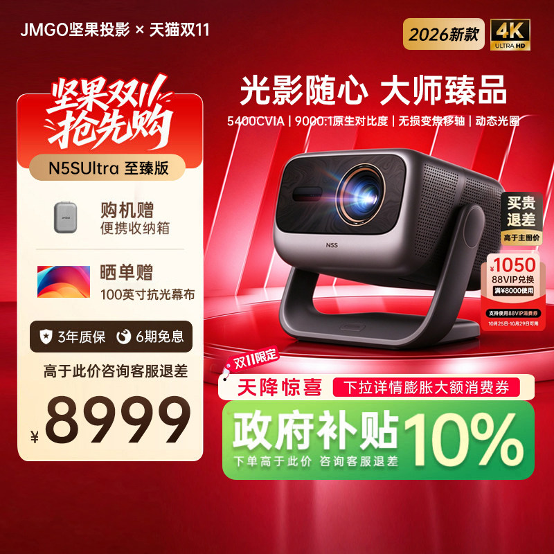 【新款政府补贴】坚果投影仪N5S Ultra至臻版三色激光4K家用超高清可连手机卧投屏家庭影院白天客厅投影机
