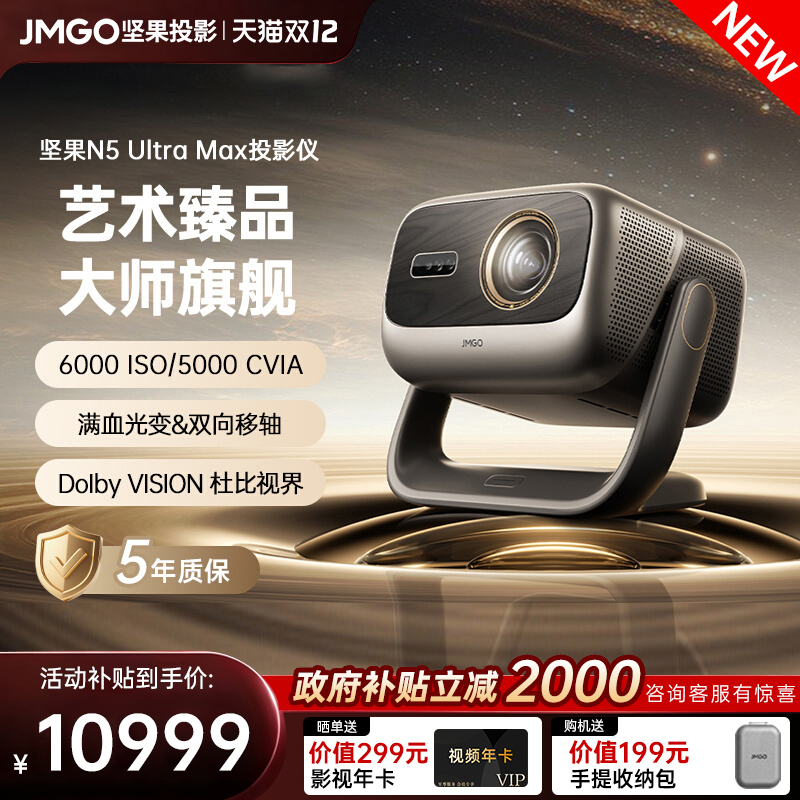 【政府补贴全国立减2000】坚果投影仪N5 Ultra Max三色激光4K变焦移轴家用超高清可连手机卧室家庭投屏投影机