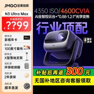 Max Ultra 政府补贴至高减2000 4K三色激光投影仪家用超高清高亮客厅卧室投墙无线投屏百寸屏 坚果投影N3