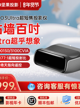 【政府补贴全国立减2000】坚果O3 Ultra超短焦投影仪家用超高清可连手机三色激光投屏客厅无线激光电视投影机
