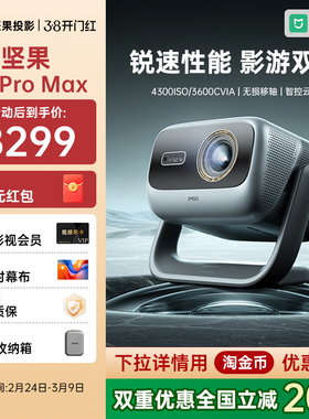 【政府补贴全国立减2000】坚果投影仪N5 Pro Max三色激光4K变焦移轴家用超高清可连手机卧室投屏家庭投影机