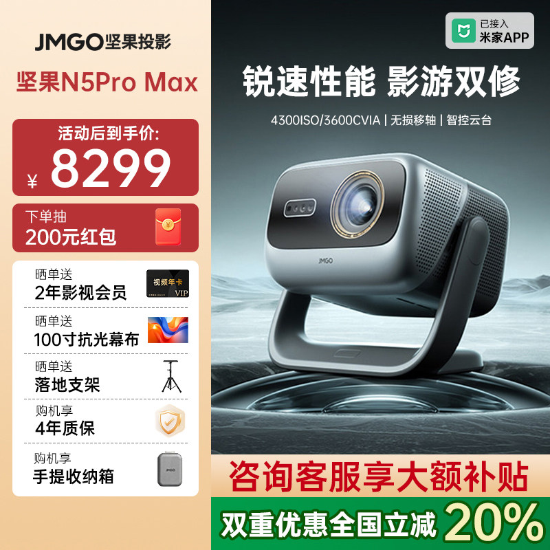 【政府补贴】坚果N5 Pro Max投影仪三色激光4K变焦移轴家用超高清可连手机卧室投屏家庭影院白天客厅投影机