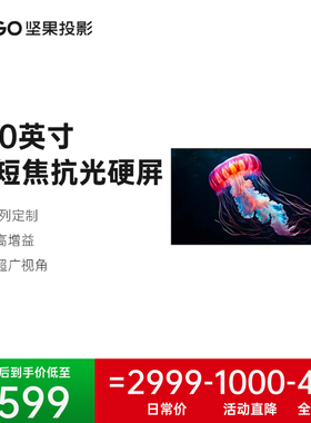 【全国补贴20%】JMGO坚果100英寸超短焦抗光硬屏画框幕布O2 Ultra激光电视投影幕挂墙菲涅尔高清投影客厅屏幕