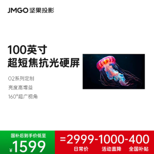 【全国补贴20%】JMGO坚果100英寸超短焦抗光硬屏画框幕布O2 Ultra激光电视投影幕挂墙菲涅尔高清投影客厅屏幕