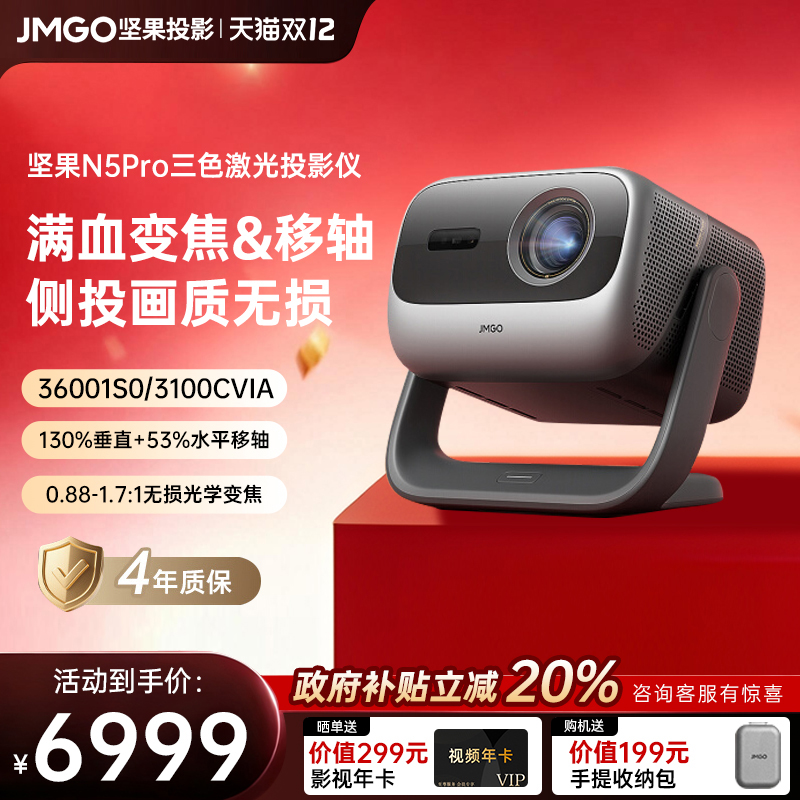 【政府补贴全国立减20%】坚果投影仪N5 Pro三色激光4K变焦移轴家用超高清可连手机卧室投屏家庭高亮投影机