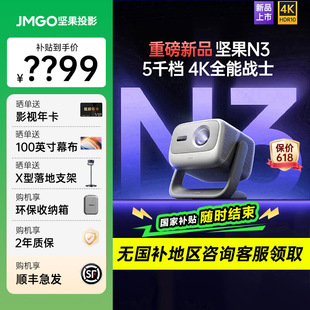 坚果投影N3光学变焦三色激光4K投影仪家用超高清客厅卧室大屏投墙手机投影机 重磅新品 政府补贴