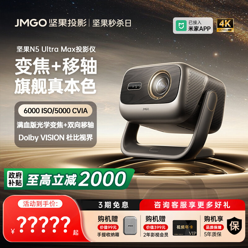 【政府补贴全国立减2000】坚果投影仪N5 Ultra Max三
