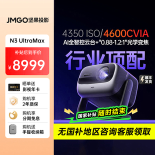 Max Ultra 坚果投影N3 4K三色激光投影仪家用超高清高亮客厅卧室投墙无线投屏百寸屏 政府补贴至高减2000