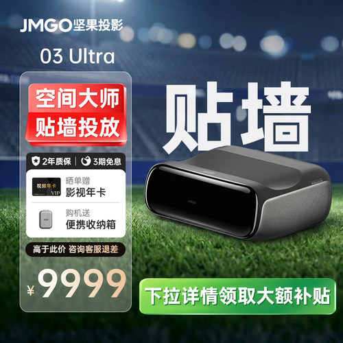 【政府补贴】坚果O3Ultra超短焦