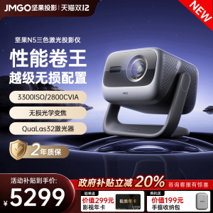 【政府补贴全国立减20%】坚果投影仪N5光学变焦三色激光家用超高清可连手机卧室投屏N3 Pro/Plus升级款投影机