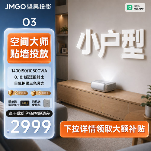 【政府补贴20%】坚果O3短焦投影