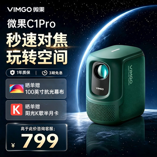坚果投影仪微果C1Pro高清1080P