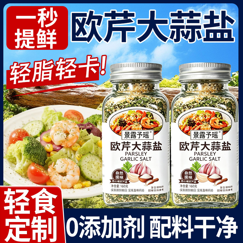 0添加欧芹大蒜盐水煮菜调味料