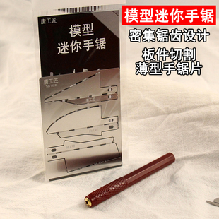 高密锯齿模型专用锯切割手锯模型台钳迷你手锯板件切割薄型手锯片