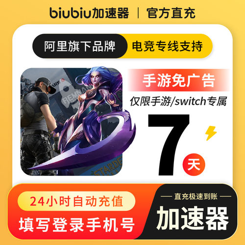 【仅手游官方直充】biubiu加速器手游免广告7天卡幻兽帕鲁加器速