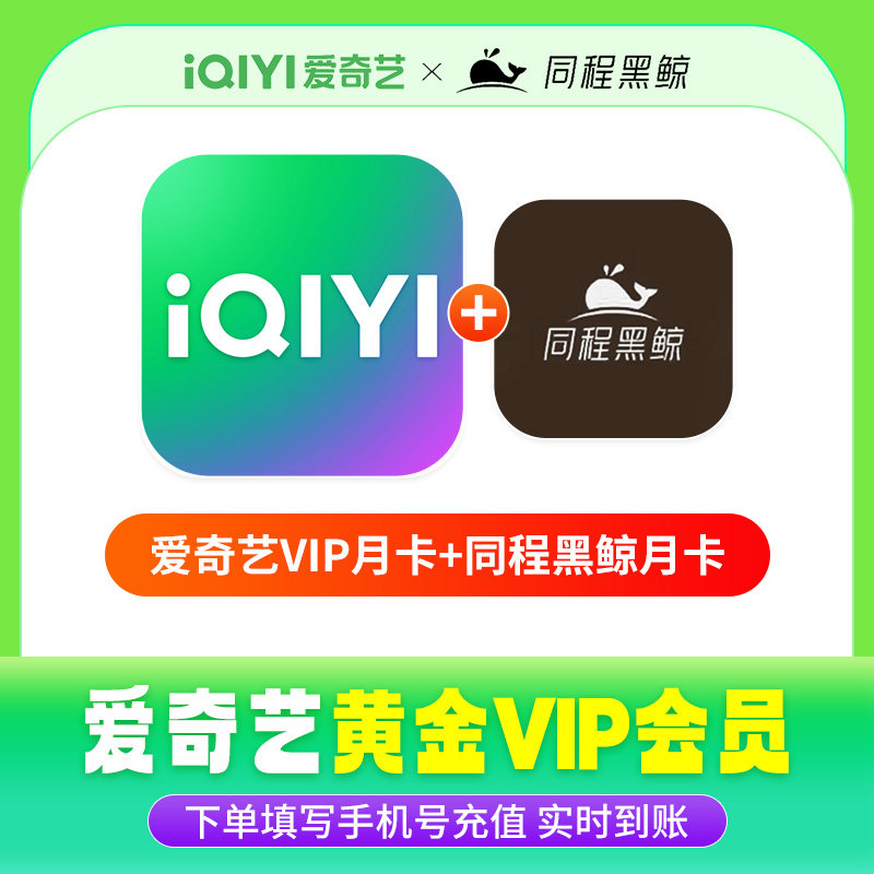 同程黑鲸月卡+爱奇艺黄金VIP月卡 黑鲸月卡爱奇艺月卡直充