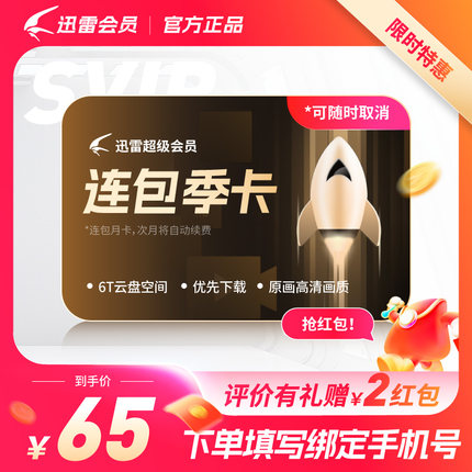 【SVIP连续包季】迅雷SVIP3个月10T空间超级通道加速迅雷超级90天