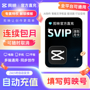 【可开专票 】剪映会员SVIP月卡全端通用 支持电脑端剪映连包月卡