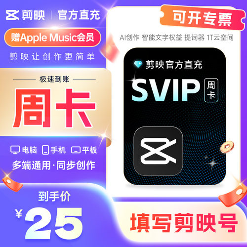 【可开专票】剪映会员SVIP7天全端通用 支持电脑端剪映svip周卡