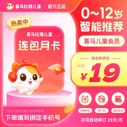 【自动续订 首月19】喜马拉雅儿童vip会员月卡 喜马儿童版vip卡