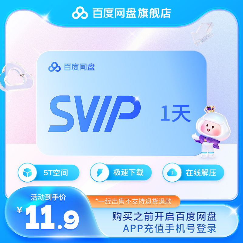 百度网盘超级会员1年百度网盘svip12个月网盘VIP3月百度网盘1月r