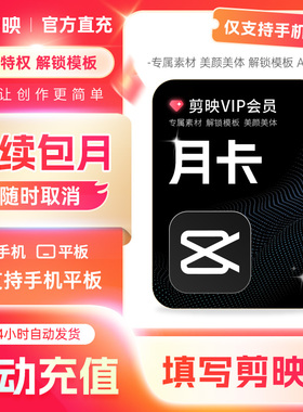 【可开专票 连续包月】剪映VIP月卡会员手机APP剪映移动端秒冲