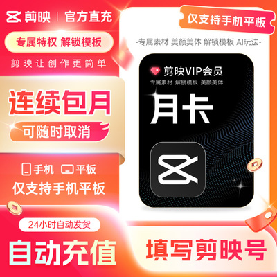 【可随时取消 连续包月】剪映VIP月卡会员手机APP剪映移动端秒冲