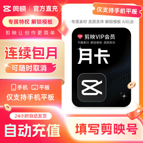 【可随时取消 连续包月】剪映VIP月卡会员手机APP剪映移动端秒冲